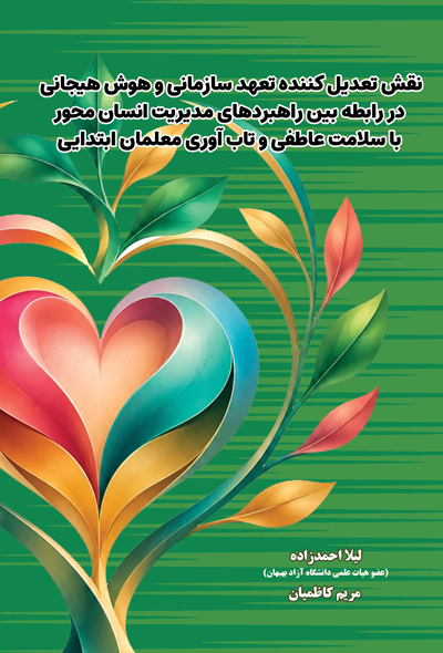 نقش تعدیل ‌کننده تعهد سازمانی و هوش هیجانی در رابطه بین راهبردهای مدیریت انسان ‌محور با سلامت عاطفی
